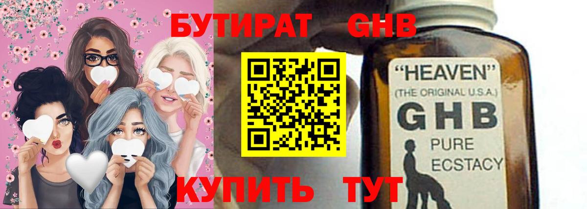Бутират оксибутират Десногорск