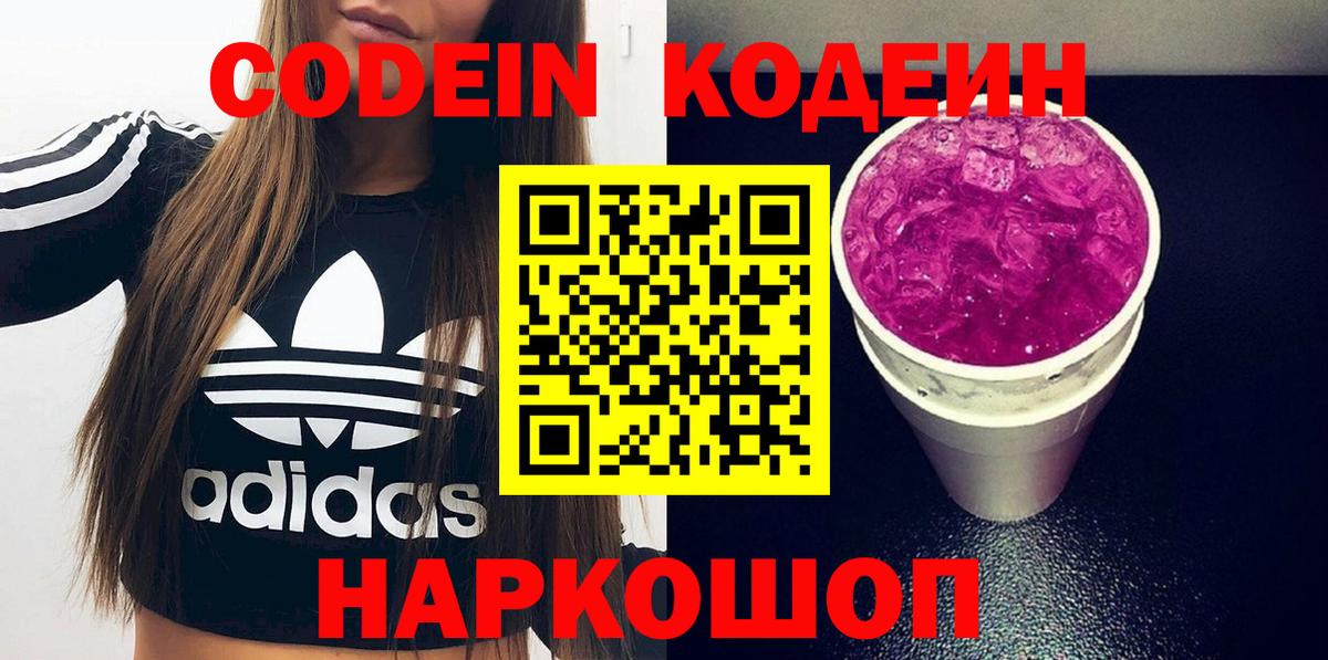 Десногорск  Кодеин напиток Lean (лин)  Кодеин Purple Drank  Вход с VPN 